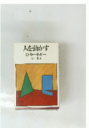 人を動かすD・カーネギー