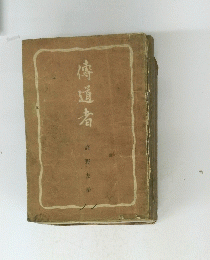 傳道者