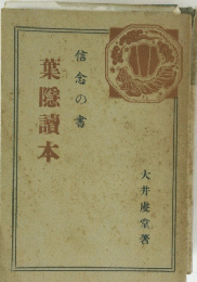 葉隱讀本