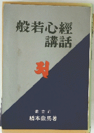 般若心經講話　
