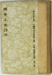 魏晋五家詩注