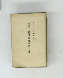 行に現れたる六字論
