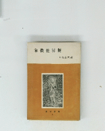 象?世界觀　５