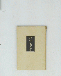 修證義通解