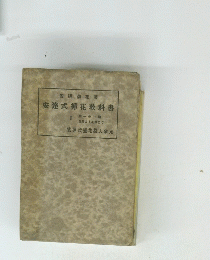 安達式花教科書　I　第一年一期　四月より七月まで
