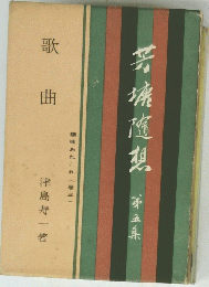 芋焼護期　