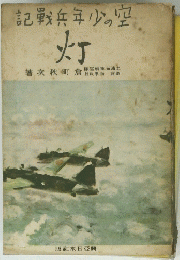 記兵年の空　灯
