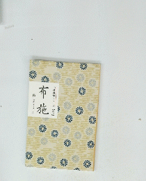 布施