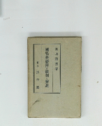 國語科要旨の批判と解説