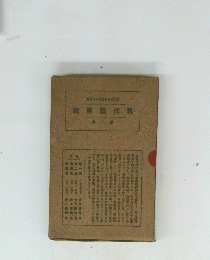 説解語代現　2