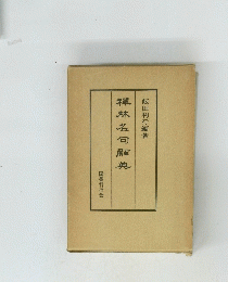 禪林名句辭典