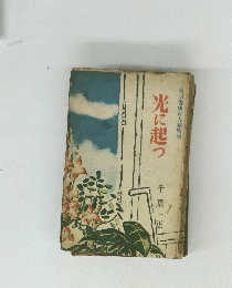 失明傷痍軍人寮物語　光に起つ　