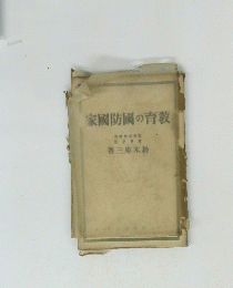 家國防國の育教