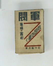 閥軍