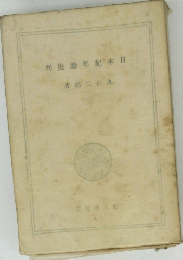 日本紀年論批判