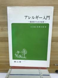 アレルギー入門 : 臨床医のための66章