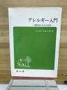 アレルギー入門 : 臨床医のための66章