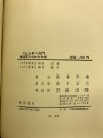 アレルギー入門 : 臨床医のための66章