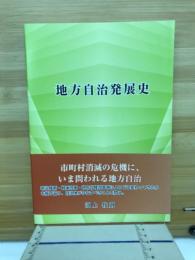地方自治発展史