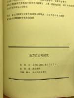 地方自治発展史