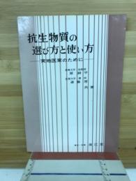 抗生物質の選び方と使い方 : 実地医家のために