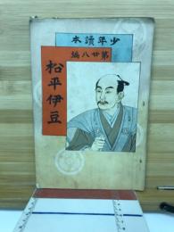松平伊豆　少年読本第２８編