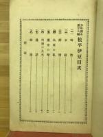 松平伊豆　少年読本第２８編