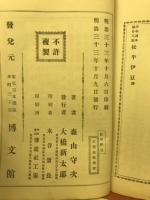 松平伊豆　少年読本第２８編