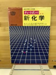 新化学 : 新制 : 高校の学習と大学受験