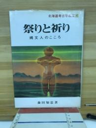 祭りと祈り 縄文人のこころ
