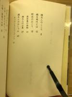 祭りと祈り 縄文人のこころ