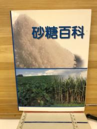 砂糖百科