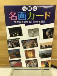 七田式　名画カード　世界の芸術作品120点を紹介