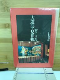 大道芸と見世物
