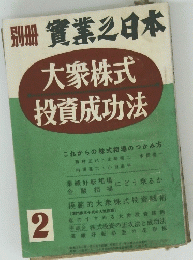 別冊實業之日本　大衆株式投資成功法　2