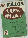 別冊實業之日本　大衆株式投資成功法　2