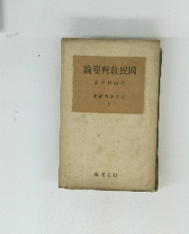 國民教育要論 2