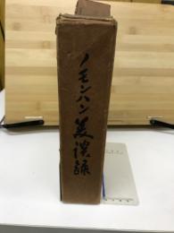 ノモンハン美談録
