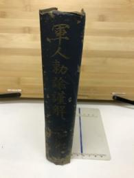 軍人勅諭謹解