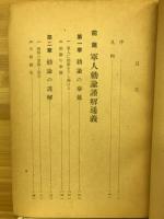軍人勅諭謹解