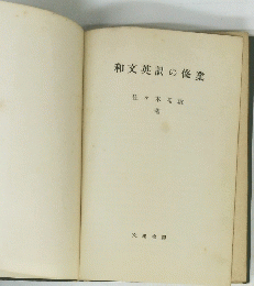 和文英訳の修業