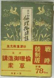 選集　倫理御進講草案　戦時体制版