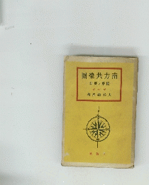 圈榮共方南　訪探と察視