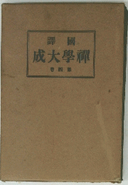 成大学禪　第四巻