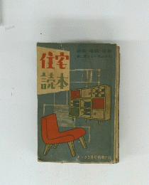 住宅読本