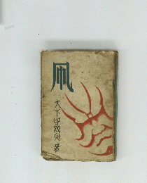 凧