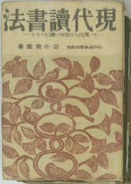 現代讀書法