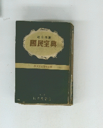 國民室典