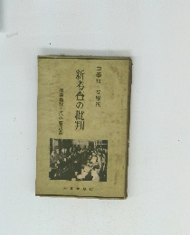 新考査の批判