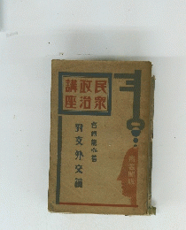 講政民座治衆